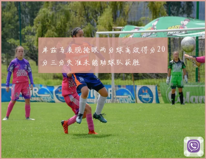 库兹马表现抢眼两分球高效得分20分三分失准未能助球队获胜